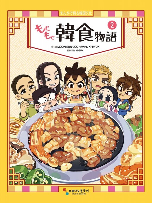 Title details for もぐもぐ韓食物語 by Moon Eun-joo - Available